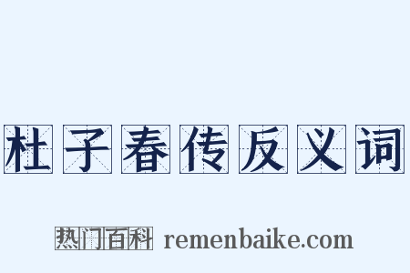 杜子春传反义词是什么意思的图片